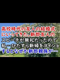 [画像][x]【不幸な結婚式】高校時代の友人の結婚式にいってきた。新郎友人のスピーチが無礼だったので私…ひたすら新婦をヨイショするとなぜか新郎親族が…【痛快 ... 余白なし