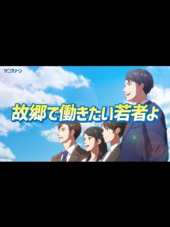 [画像][x]サニクリーンCM～故郷で働きたい若者よ篇～（60秒） - YouTube 余白なし