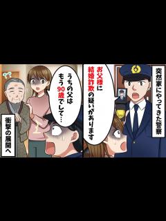 [画像][x]警察「お父様に用事があります」私「うちの父親は90歳ですが…」→父が姿を見せると衝撃の展開へ…【スカッと】 - YouTube 余白なし