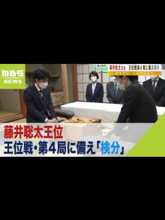 [画像][x]藤井聡太王位らが“駒の打ち心地”を確認 王位戦・第4局を前に対局会場で「検分」（2022年8月23日） - YouTube 余白なし