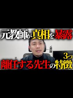 [画像][x]【ガチで当たる】離任する先生の特徴を3つ教えます【元教師が暴露】 - YouTube 余白なし