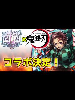 [画像][x]「鬼滅の刃」×「白猫プロジェクト」コラボ決定！ 歓喜しながら登場キャラ予想・新規の方へのメッセージも。【実況 余白なし