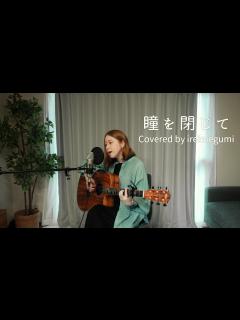 [画像][x]瞳を閉じて / 荒井由実 (松任谷由実) - covered by ireimegumi - YouTube 余白なし
