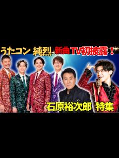 [画像][x]12月3日放送！純烈の新曲初披露！石原裕次郎特集、生誕90年、名曲カバー。五木ひろし、新浜レオン、紅白出場がそろう夜！ - YouTube 余白なし
