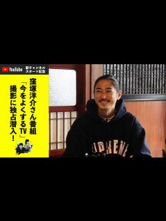 [画像][x]窪塚洋介さんの番組「今をよくするTV」撮影に独占潜入！＜注目のカルチャー&テックをDIGる 欲望のSNS ＞ - YouTube 余白なし