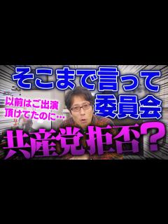 [画像][x]そこまで言って委員会と日本共産党！小池さんに口を割らせた竹田恒泰 - YouTube 余白なし