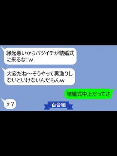 [画像][x]結婚式前日に30代バツイチの私を式場で笑いものにしようとする嫁【LINE】 - YouTube 余白なし