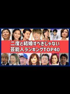 [画像][x]二度と結婚しない方がいい芸能人ランキングTOP40！再婚を諦めるべき離婚有名人一覧！ - YouTube 余白なし