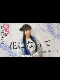 [画像][x]花になって／緑黄色社会 歌ってみた covered あーち - YouTube 余白なし
