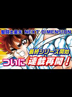 [画像][x]【待ちに待った連載再開】『聖闘士星矢 NEXT DIMENSION 冥王神話』最終シリーズ始動！ - YouTube 余白なし