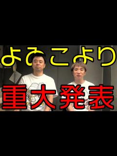 [画像][x]よゐこからお伝えしたいことがあります。よゐこチャンネル増刊号 - YouTube 余白なし