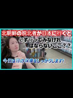 [画像][x]北朝鮮の脱北者が日本に行くと必ず行ってみなければならないここ？？日本で日本文化を飲んで楽しむ北女たち!今日は目の保養をしっかりします ... 余白なし
