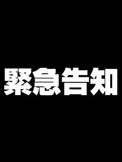 [画像][x]皆様にお知らせがあります - YouTube 余白なし