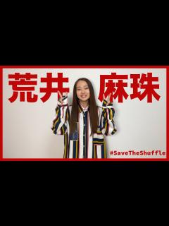 [画像][x]応援コメント第1弾「荒井麻珠(ex Little Glee Monster)」 SaveTheShuffle - YouTube 余白なし