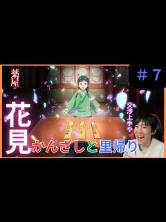 [画像][x]薬屋のひとりごと第7話リアクション/The Apothecary Diaries Episode 7 Reaction【同時視聴】 - YouTube 余白なし