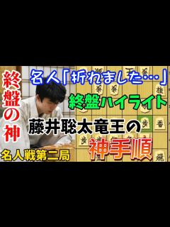[画像][x]藤井聡太竜王の最強の手で名人も折れてしまう！名人戦第2局の終盤をハイライト徹底解説！！藤井聡太竜王vs渡辺明名人【棋譜解説 ... 余白なし