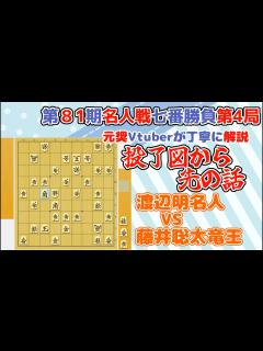 [画像][x]【第81期名人戦七番勝負第4局】渡辺明名人 VS 藤井聡太竜王 投了図から先を解説 - YouTube 余白なし