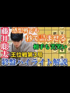 [画像][x]感想戦で判明！藤井聡太王位の銀捨てに固まる！王位戦第3局の終盤徹底解説！藤井聡太王位vs佐々木大地七段【将棋棋譜解説 余白なし