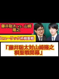 [画像][x]藤井聡太八冠の永世棋聖か、山崎隆之八段の初戴冠か ヒューリック杯棋聖戦6日開幕#棋聖戦の始まり#藤井聡太 vs. 山崎隆之#藤井聡太 #将棋 ... 余白なし