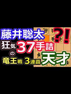 [画像][x]狂気の37手詰！竜王三連覇！【将棋】藤井聡太竜王(名人/王位/叡王/王座/棋王/王将/棋聖)vs伊藤匠七段【棋譜並べ】第36期竜王戦七番勝負第 ... 余白なし