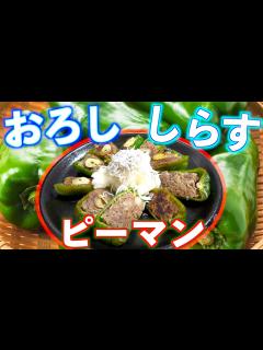[画像][x]さっぱりしたピーマンの肉詰めが暑い日にピッタリ！！ - YouTube 余白なし