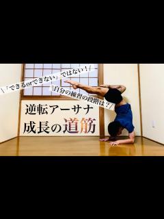 [画像][x]【逆転ポーズの成長】今どこにいる？逆転練習の段階イメージ - YouTube 余白なし