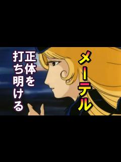 [画像][x]メーテルが自分の正体を鉄郎に打ち明ける【銀河鉄道999】 - YouTube 余白なし
