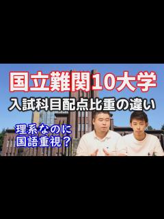 [画像][x]【受験生必見】意外と重要？難関国立大の受験科目の比重について！ - YouTube 余白なし