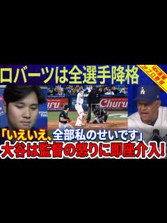 [画像][x]「大谷以外全員降格」ロバーツ記者会見で怒り爆発！「いえいえ、全部私のせいです」大谷翔平選手がすかさず介入！ - YouTube 余白なし