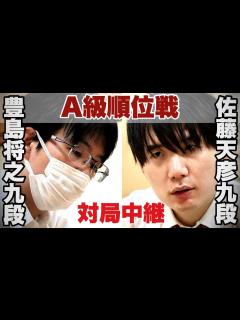 [画像][x]【対局中継～夕方から】 佐藤天彦九段ー 豊島将之九段【第82期将棋名人戦・A級順位戦】 - YouTube 余白なし