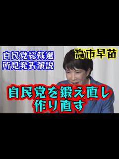 [画像][x]高市早苗 強い自民党が国益にかなう。自民党を鍛え、作り直す - YouTube 余白なし