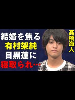 [画像][x]「King & Prince」髙橋海人が有村架純と破局してしまった衝撃の理由…結婚間近と言われた中、有村架純が「Snow Man」目黒蓮に ... 余白なし