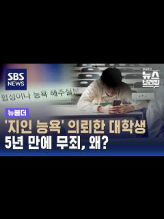 [画像][x]'지인 능욕' 사진 의뢰한 대학생…옛법으로 처벌 못해 무죄 판단 / SBS / 뉴블더 - YouTube 余白なし