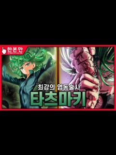 [画像][x][한본만] 히어로 협회의 최종병기 - 전율의 타츠마키의 모든 것 - YouTube 余白なし
