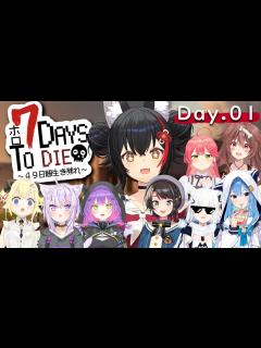 [画像][x]49日間を生き抜く・・！7Days To Die！【大神ミオ視点 余白なし