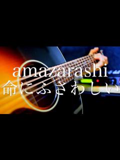 [画像][x]amazarashi/命にふさわしい【弾き語り】 - YouTube 余白なし