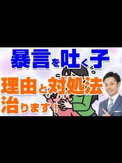 [画像][x]【子供の暴言をやめさせたい】3つの理由と今すぐできる対処法【元教師道山ケイが解説】 - YouTube 余白なし