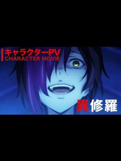 [画像][x]TVアニメ『異修羅』キャラPV｜主題歌初公開【2024年1月放送】 - YouTube 余白なし