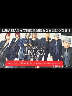 [画像][x]LUNA SEAライブ感想生配信＆2日目どうなる！？（名盤ラジオLIVE配信） - YouTube 余白なし