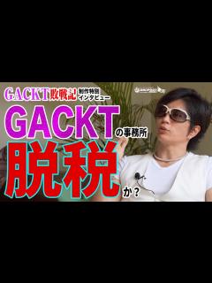 [画像][x]【GACKT敗戦記制作特別インタビュー】GACKT脱税疑惑の真相！事務所の数だけ横領があった【マル査介入！】 - YouTube 余白なし