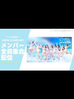 [画像][x]LIVE直前！GEMS COMPANY メンバー全員集合配信 - YouTube 余白なし