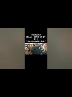 [画像][x]ショート動画〜HOWEVER(GLAY : 1997年《平成9年》／TAKURO : 作詞・作曲／田嶌道生 : 編曲)木原透癒しのソロギター ... 余白なし