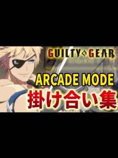 [画像][x]シン=キスク アーケードモード 掛け合い集 まとめ【GuiltyGear Strive 余白なし
