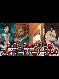 [画像][x]スレイヤーストーリーモード まとめ ギルティギアシリーズ GUILTY GEAR 1080p/60fps - YouTube 余白なし