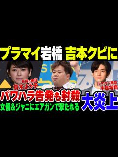 [画像][x]【芸能界の闇】女優真木よう子やHey!Say!Jump中島裕翔からエアガン撃たれてキレたプラスマイナス岩橋、吉本をクビになる【ゆっくり解説 ... 余白なし