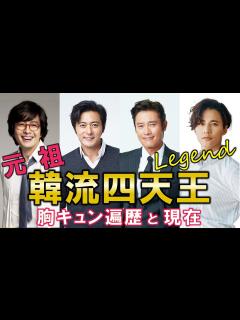 [画像][x]元祖韓流四天王 胸キュン遍歴と現在 - YouTube 余白なし