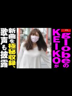 [画像][x]globe の KEIKO が 新曲 を極秘収録、歌声も披露 NEWSポストセブン - YouTube 余白なし