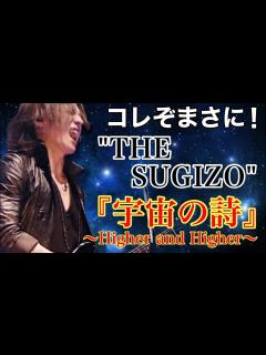[画像][x]SUGIZOの全てを表現した1曲。LUNA SEA -「宇宙の詩〜Higher and Higher」について！#171 - YouTube 余白なし