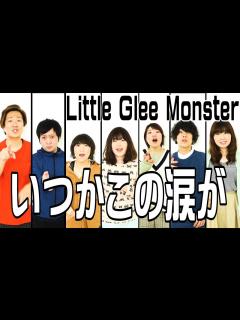 [画像][x]【全部声だけ】Little Glee Monster/いつかこの涙が アカペラ6声【歌ってみた】 - YouTube 余白なし