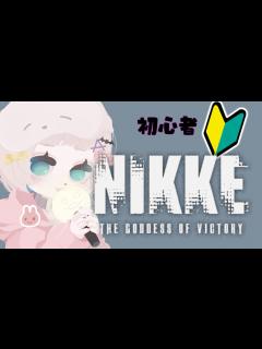 [画像][x]NieR好きがNIKKEやってみる？？ #新人vtuber #NIKKE #初見プレイ - YouTube 余白なし